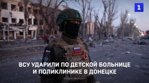 ВСУ ударили по детской больнице и поликлинике в Донецке