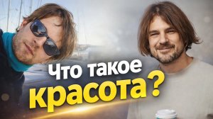 Что такое красота? Разбираемся вместе!