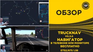 ✅ ОБЗОР TRUCKNAV - НАВИГАТОР В ТВОЕМ ТЕЛЕФОНЕ ДЛЯ ETS2 ATS 1.58