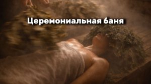 Банные церемонии, женские переходы