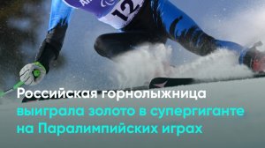 Российская горнолыжница выиграла золото в супергиганте на Паралимпийских играх