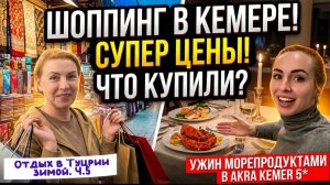 Кемер зимой🎉// ПОКУПКИ и ЦЕНЫ 🛍️ Шикарный РЫБНЫЙ УЖИН в отеле AKRA KEMER 5*