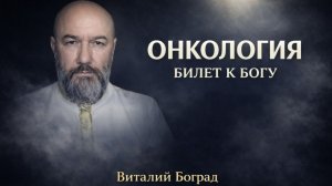 Онкология - билет к Богу.