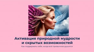 Вебинар "Активация природной мудрости и скрытых возможностей"