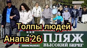 #Анапасегодня #пляж #Высокийберег #толпылюдей #моречерное #тепловесеннее 09-03-2026