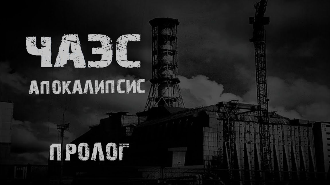 ЧАЭС Апокалипсис. Пролог. Страшные истории на ночь. Мистика. Страшилки на ночь.