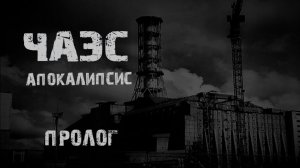 ЧАЭС Апокалипсис. Пролог. Страшные истории на ночь. Мистика. Страшилки на ночь.