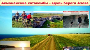 №547. Акмонайские катакомбы - по берегу Азова на велосипеде