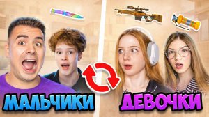 ДЕВОЧКИ vs МАЛЬЧИКИ но МЫ ОБМЕНИВАЕМСЯ СКИНАМИ в STANDOFF 2