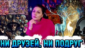 КУДА ДЕЛИСЬ ВСЕ ДРУЗЬЯ