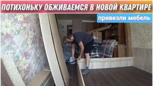 Купили квартиру в Санкт-Петербурге🔥/Наводим порядок/Привезли новую мебель👍Переехали в Питер на ПМЖ