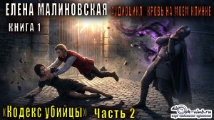 Елена Малиновская "Кровь на моём клинке" (книга 1) "Кодекс Убийцы" (часть 2)