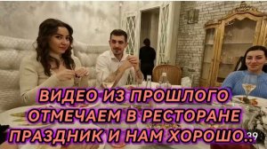 САМВЕЛ АДАМЯН, ПО ПРОСЬБАМ ЗРИТЕЛЕЙ, ОТМЕЧАЕМ В РЕСТОРАНЕ ПРАЗДНИК И НАМ ХОРОШО, ВСЕЙ СЕМЬЕЙ..