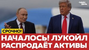 Лукойл начал распродажу активов