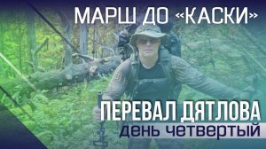 ПЕРЕВАЛ ДЯТЛОВА. День четвертый. МАРШ НА КАСКУ