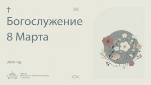 Богослужение 8 Марта 2026