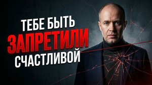 Как детские установки блокируют удовольствие и радость жизни