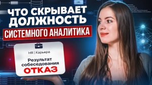 Я потратила годы, чтобы понять это про СИСТЕМНЫЙ АНАЛИЗ:Что скрывает должность системного аналитика?