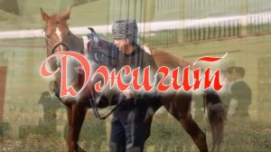 Джигит. Стихи, монтаж и генерация звука в ИИ - Е.Доставалов