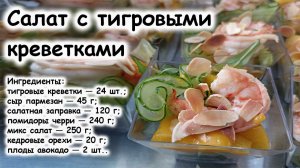 Салат с манго и креветками