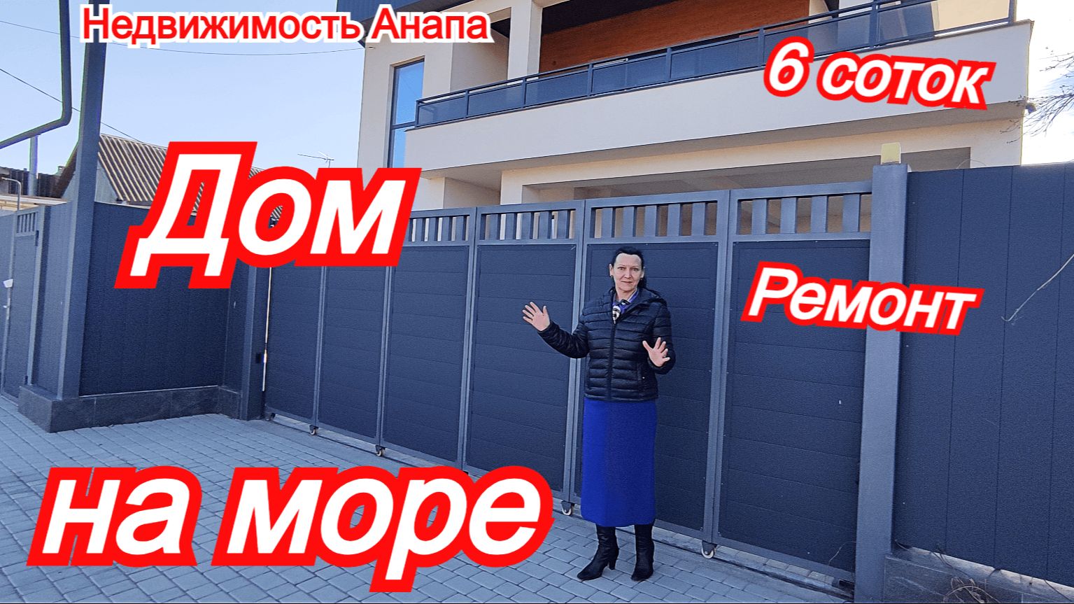 Просторный дом на море с ремонтом на 6 сотках/Коттедж на юге/Недвижимость Анапа