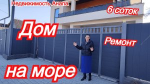 Просторный дом на море с ремонтом на 6  сотках/Коттедж на юге/Недвижимость Анапа