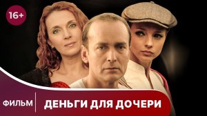 Деньги для дочери. Фильм. Драма. Смотреть в хорошем качестве