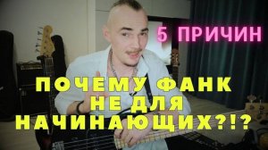 ТОП 5 причин почему фанк и фанковый грув на бас-гитаре не для начинающих?