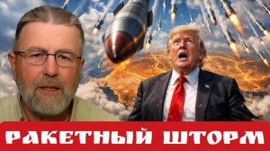 Ракетный шторм