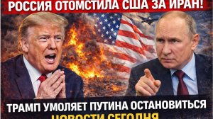Россия Отомстила США за Иран Трамп умоляет Путина Остановиться НОВОСТИ СЕГОДНЯ