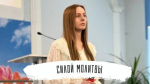 Силой молитвы | Анастасия Шевченко