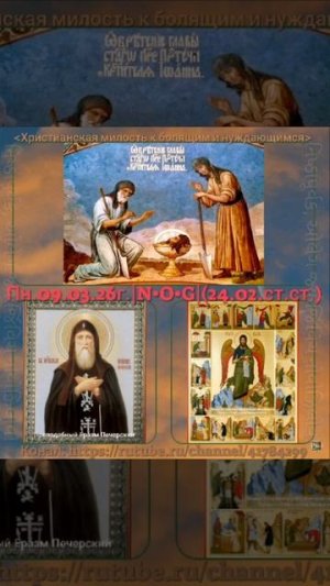 Поучение церкви о людям с ограниченными возможностями.1-ое.и 2-ое. обре́тение главы Иоанна Предтечи.