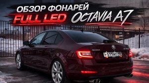 Обзор и сравнение фонарей Skoda Octavia A7 FULL LED
