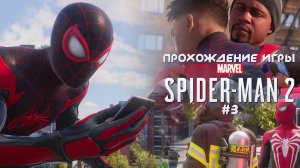 Прохождение игры Marvel's Spider-Man 2 - #3