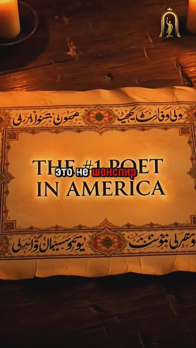 РУМИ — ПОЭТ БЕЗ ГРАНИЦ | Почему его любит весь мир #история #shorts #наука