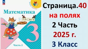 ГДЗ Математика 3 класс Страница.40 на полях учебник Моро, Волкова 2 часть 2023-2025 г