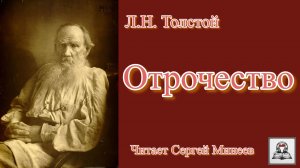 Аудиокнига: Лев Толстой «Отрочество» слушать онлайн бесплатно. Часть 1 из 3