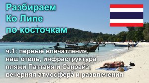Разбираем Ко Липе по косточкам, ч1: знакомимся с островом и инфраструктурой