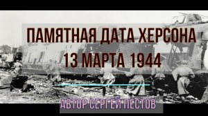 Памятная дата Херсона. Автор Сергей Пестов