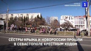Сёстры Крыма и Новороссии прошли в Севастополе Крестным ходом