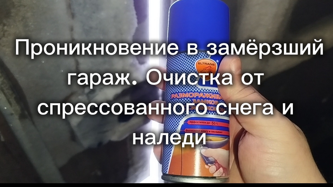 Проникновение в замёрзший гараж. Очистка от  спрессованного снега и  наледи
