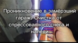 Проникновение в замёрзший гараж. Очистка от  спрессованного снега и  наледи
