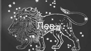 Гороскоп на апрель 2026. Лев