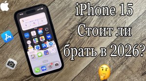 iPhone 15 Обзор в 2026