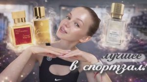 "ИДЕАЛЬНЫЕ"  АРОМАТЫ в СПОРТЗАЛ