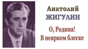 Анатолий Жигулин «О, Родина! В неярком блеске». Читает Ирис Ревю. Слушать