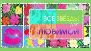 «Все звезды для любимой». Праздничный концерт