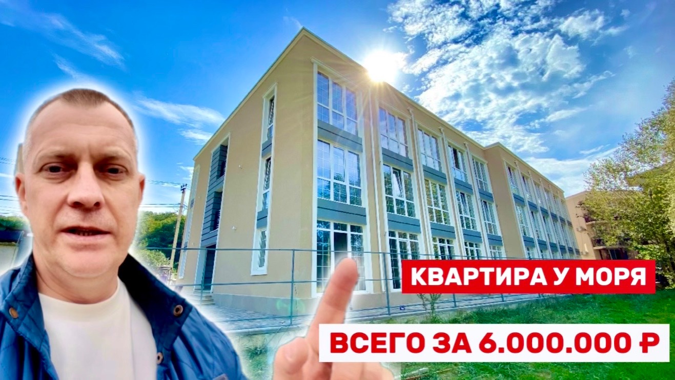 КВАРТИРА У МОРЯ ЗА 6 млн