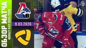 ЛОКОМОТИВ – СЕВЕРСТАЛЬ | Обзор матча Фонбет КХЛ сезон 2025/2026 | 9.03.2026