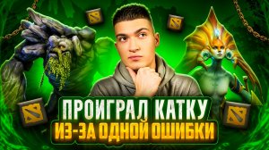 КАК ПРОИГРАТЬ В DOTA 2 ИЗ-ЗА ОДНОЙ ОШИБКИ